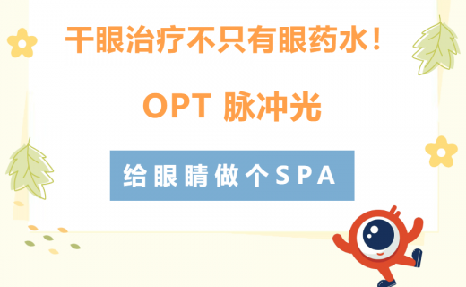 干眼治疗不只有眼药水！OPT 脉冲光，给眼睛做个SPA
