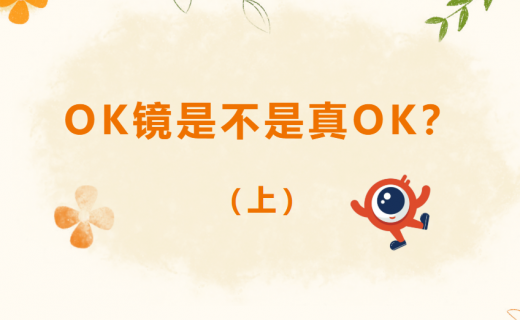 OK镜是不是真OK？（上）