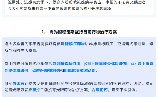 冷空气频繁 “打卡”，流感也来凑热闹？青光眼患者用药这样避坑
