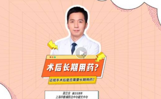 我是眼说家 | 近视手术后是否需要长期用药？