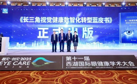 《长三角视觉健康数智化转型蓝皮书》正式出版——数智赋能眼健康，长三角先行示范