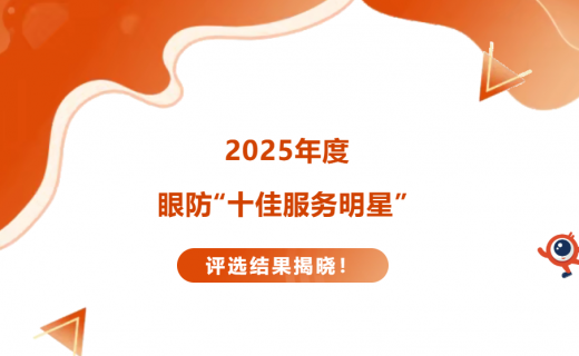 榜样的力量 | 2025年度眼防“十佳服务明星”评选结果揭晓！