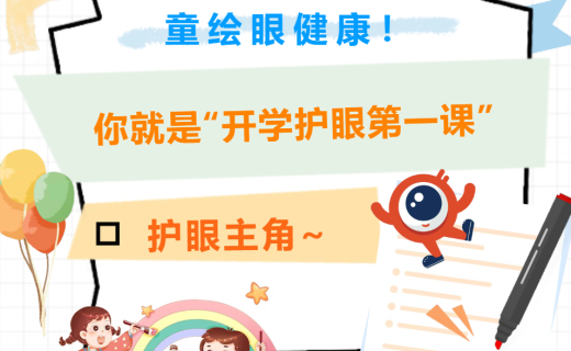 活动报名 | 童绘眼健康！你就是“开学护眼第一课”护眼主角~