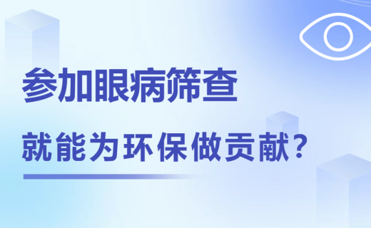 参加眼病筛查就能为环保做贡献？