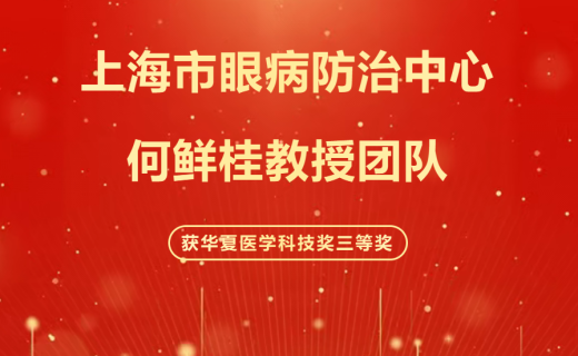 喜报！上海市眼病防治中心何鲜桂教授团队获华夏医学科技奖三等奖