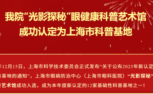 喜报！我院“光影探秘”眼健康科普艺术馆成功认定为上海市科普基地