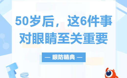 50岁后，这6件事对眼睛至关重要