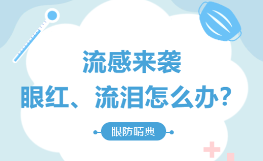 流感来袭，眼红、流泪怎么办？