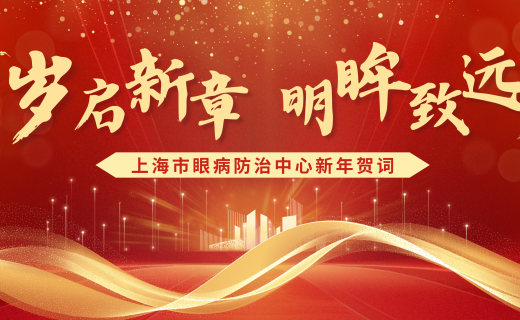 岁启新章 明眸致远 —— 上海市眼病防治中心新年贺词