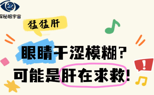 眼睛干涩模糊？可能是肝在求救！