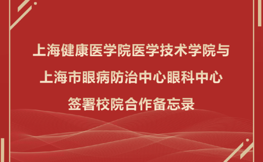 上海健康医学院医学技术学院与上海市眼病防治中心眼科中心签署校院合作备忘录