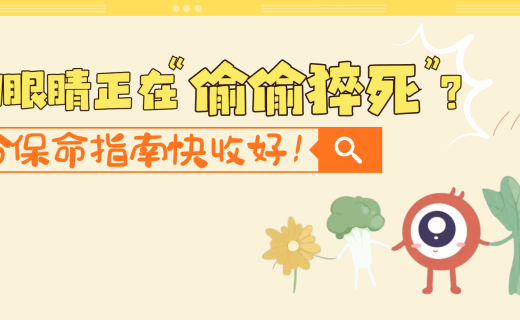 你的眼睛正在“偷偷猝死”？这份保命指南快收好！