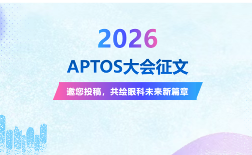 2026 APTOS大会征文｜邀您投稿，共绘眼科未来新篇章
