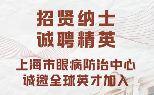 人才招聘 | 上海市眼病防治中心公开招聘公告