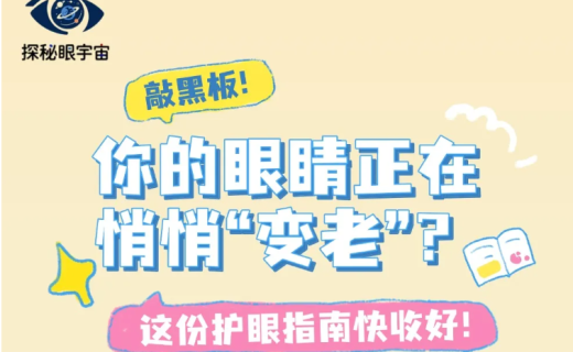 上海健康频道：你的眼睛正在“偷偷变老”？这份保命指南快收好！