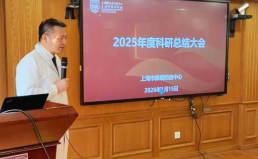 凝心聚力，笃行致远 | 上海市眼病防治中心成功召开2025年度科研工作总结会