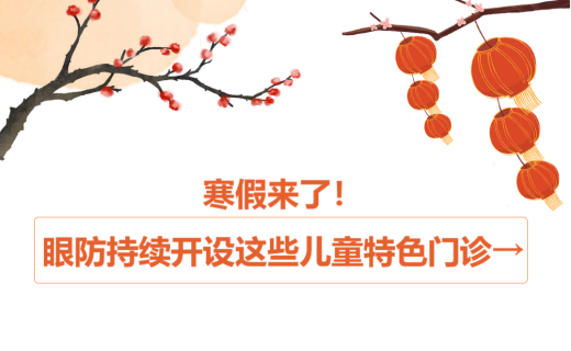 寒假来了！眼防持续开设这些儿童特色门诊→