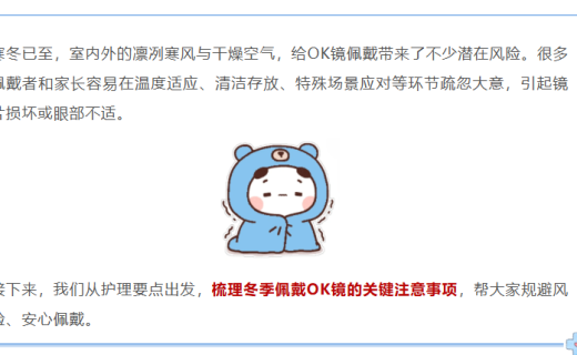 冬季戴OK镜必看！这三个疏忽很伤眼