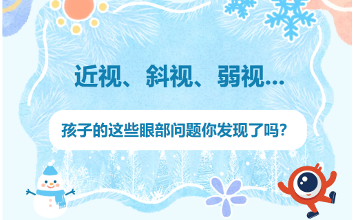 直播预告 | 近视、斜视、弱视...孩子的这些眼部问题你发现了吗？