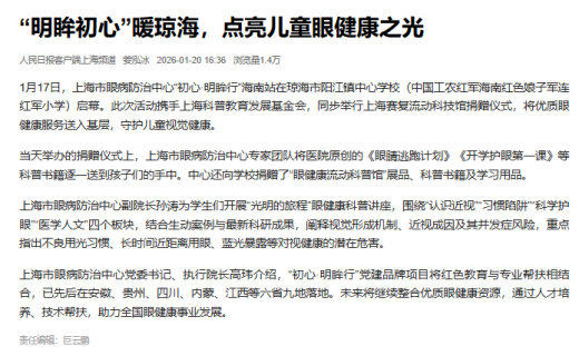 人民日报：“明眸初心”暖琼海，点亮儿童眼健康之光​