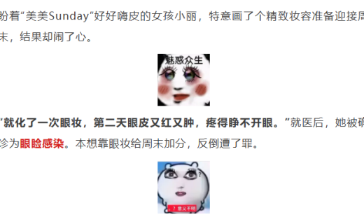 美美Sunday的正确打开方式！眼妆要美，更要安全