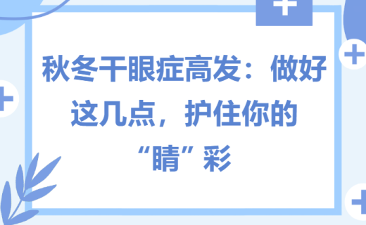 EYE药科普 | 秋冬干眼症高发：做好这几点，护住你的 “睛” 彩
