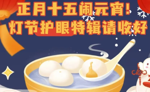 正月十五闹元宵！灯节护眼特辑请收好