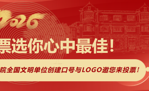 创全进行时 | 票选你心中最佳！我院全国文明单位创建口号与LOGO邀您来投票！