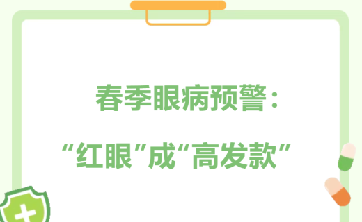 EYE药科普 | 春季眼病预警：“红眼”成“高发款”
