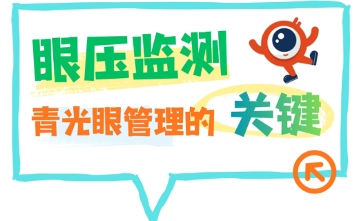 眼压监测：青光眼管理的关键