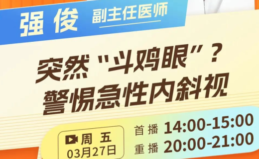 直播预告 | 警惕！万一哪天眼睛好好的突然“对”在一起，变成斗鸡眼了！