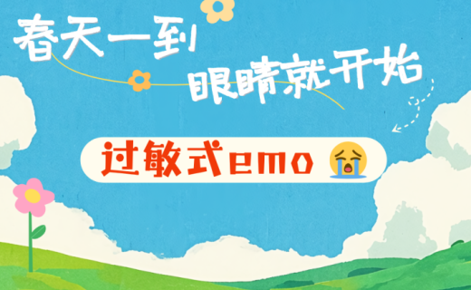 春天一到，眼睛就开始“过敏式 emo”