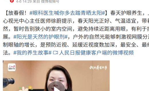 人民日报：放春假！#眼科医生喊你多去踏青晒太阳#