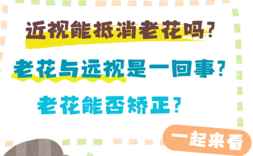 近视能抵消老花？老花能否矫正？老花眼如何保养？专家解答