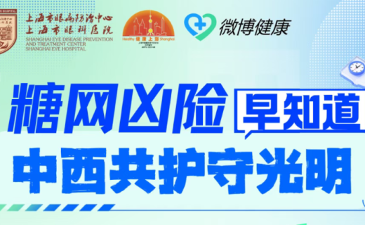 直播预告 | 糖网凶险早知道，中西共护守光明！