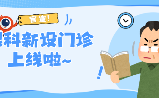 看近越来越吃力？上海市眼病防治中心老视精准矫正联合门诊来了！