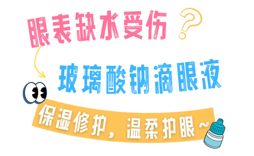 玻璃酸钠滴眼液使用小贴士