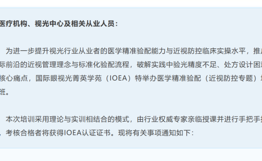 关于举办“精研视配・国际眼视光菁英学苑（IOEA）医学精准验配（近视防控专题）培训班”的通知
