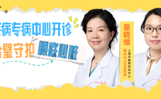 西医手术快又准，中医调理固根本：上海市眼病防治中心黄斑疾病专病中心正式开诊！