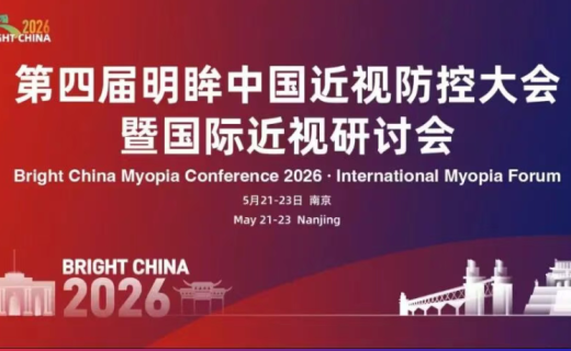 详细日程出炉 | BrightChina2026明眸中国近视防控大会