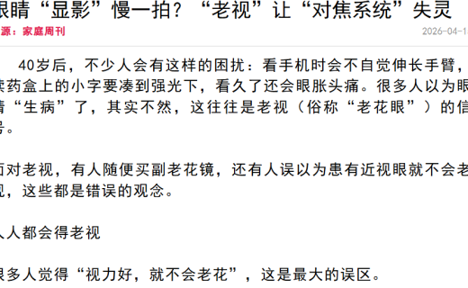 家庭周刊：眼睛“显影”慢一拍？“老视”让“对焦系统”失灵