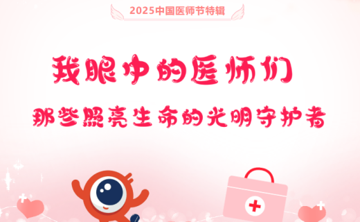 2025中国医师节特辑 | 我眼中的医师们：那些照亮生命的光明守护者