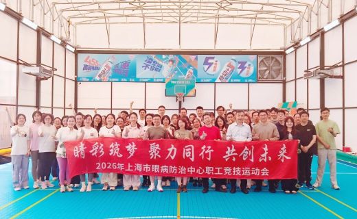 睛悦身心 | 上海市眼病防治中心“睛彩逐梦 聚力同行 共创未来”职工运动会成功举办