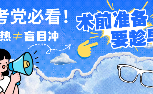 高考冲刺遇上“摘镜热”？医生提醒：术前准备要趁早，这份5月护眼锦囊请查收！