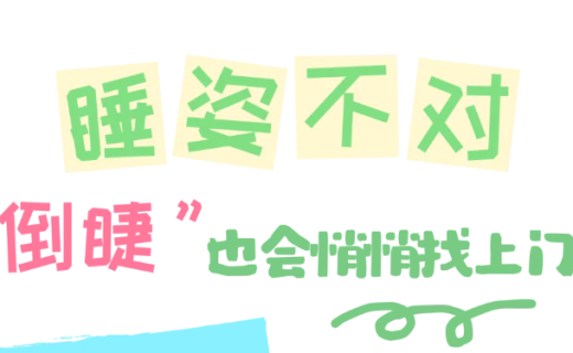 睡姿不对，“倒睫”也会悄悄找上门！