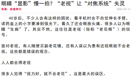 家庭周刊：眼睛“显影”慢一拍？“老视”让“对焦系统”失灵