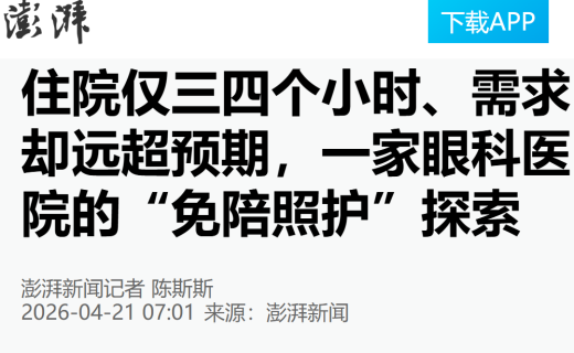 澎湃新闻：住院仅三四个小时、需求却远超预期，一家眼科医院的“免陪照护”探索