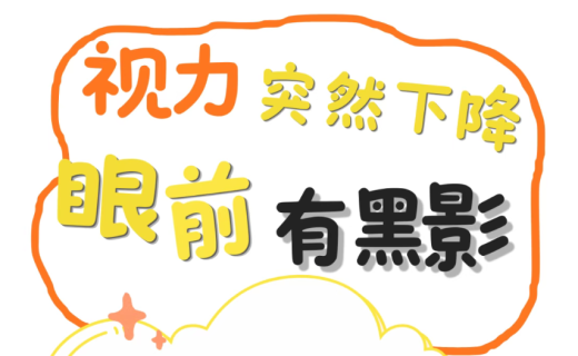 视力突然下降、眼前有黑影？当心眼底“漏了个洞”！