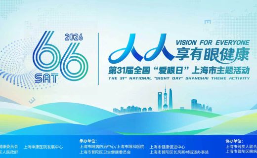 2026·6·6 爱眼日"睛"彩来袭！多场眼健康活动等你赴约