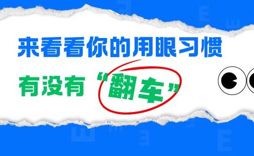 原来如此！你对眼睛的“习惯”可能一直都错了